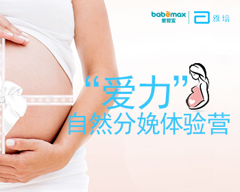 1.23爱力自然分娩体验营